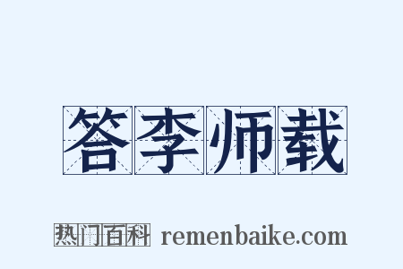答李师载是什么意思的图片